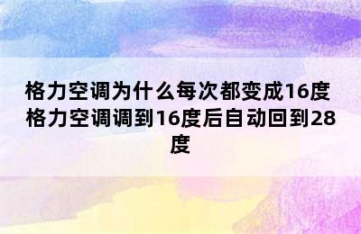 格力空调为什么每次都变成16度 格力空调调到16度后自动回到28度